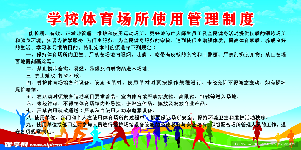 体育场管理制度