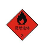 易燃液体