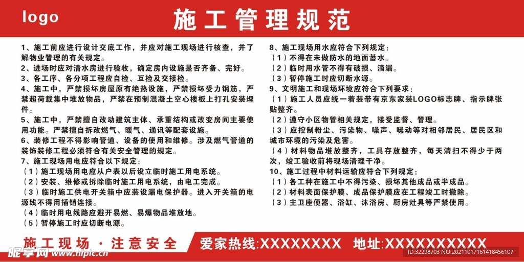 装修施工管理规范