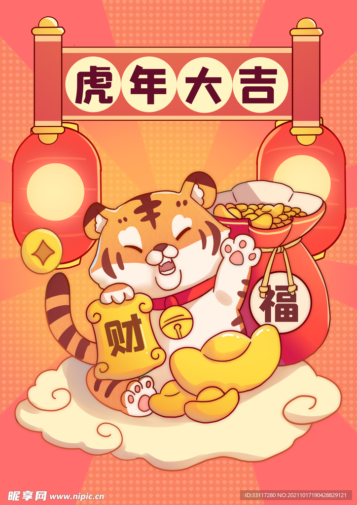虎年大吉