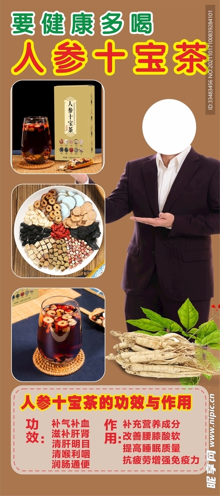 展架画人参十宝茶X展架海报