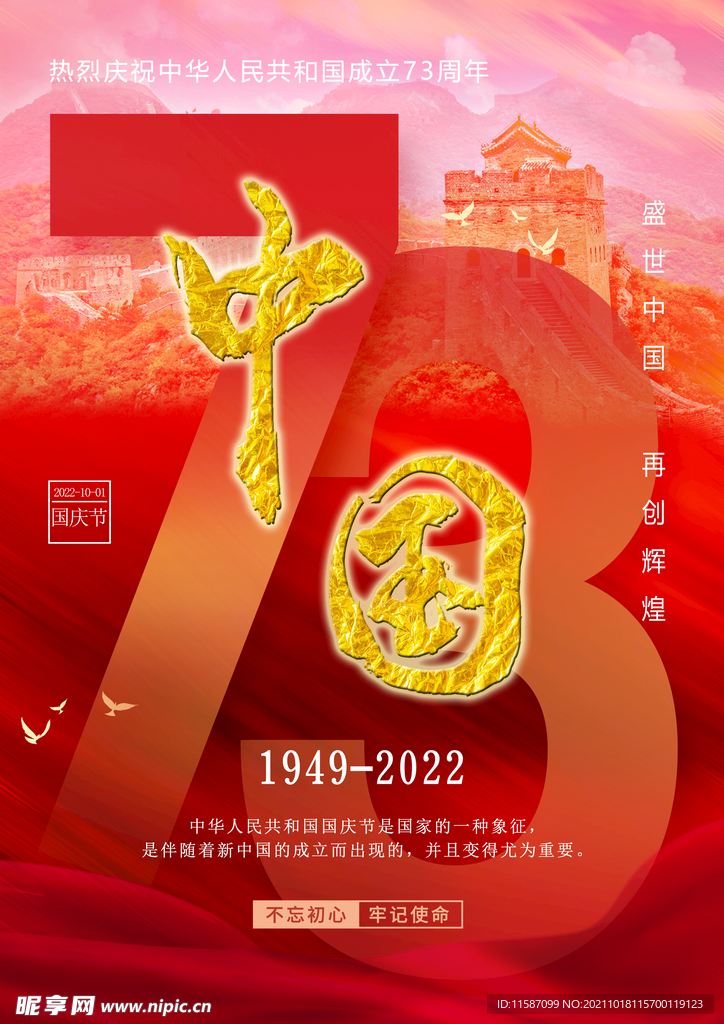 国庆73周年