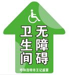 无障碍卫生间箭头