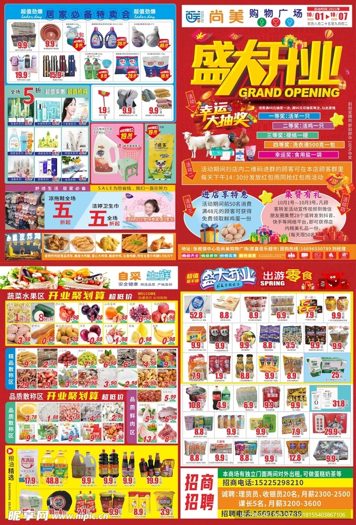 超市开业宣传单