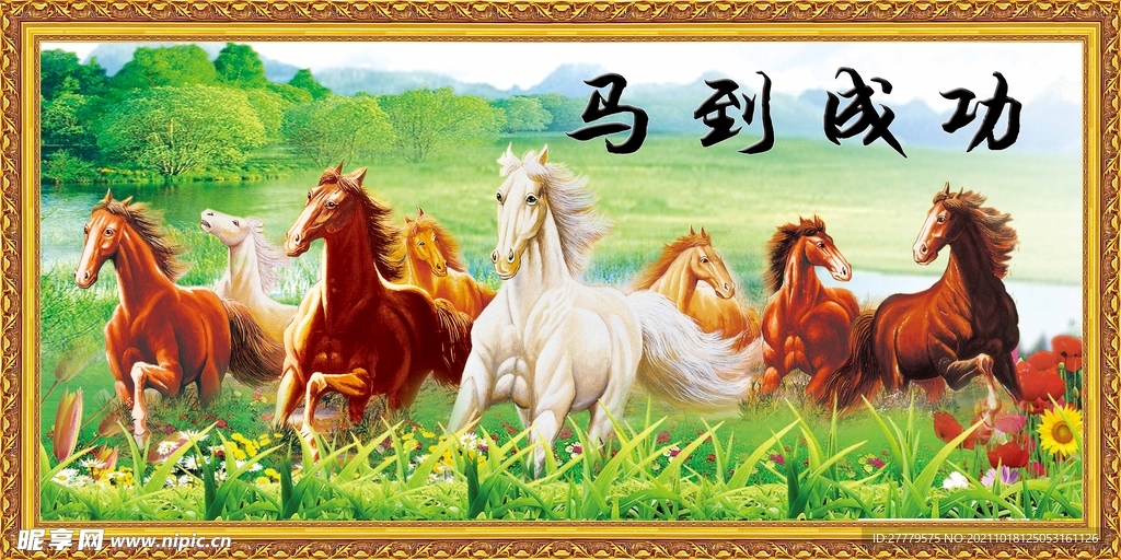 马到成功装饰画