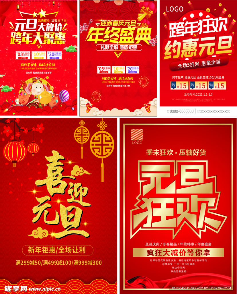 元旦海报素材