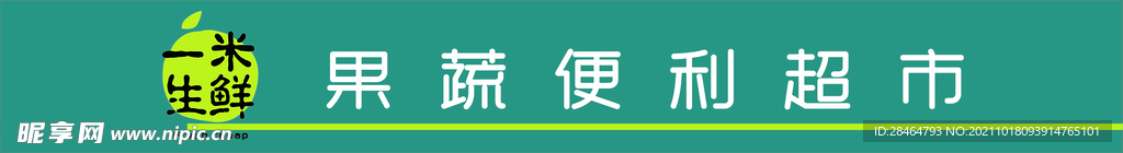 果蔬便利超市