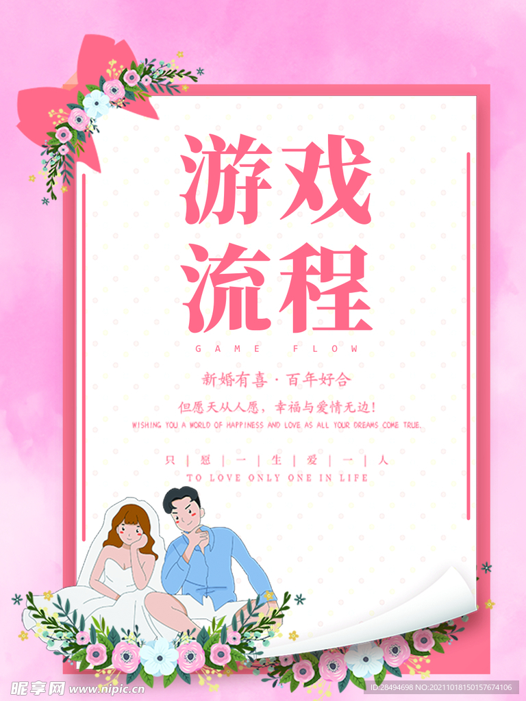 婚礼游戏流程卡A