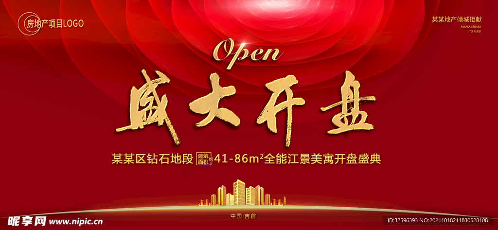 开盘活动背景板