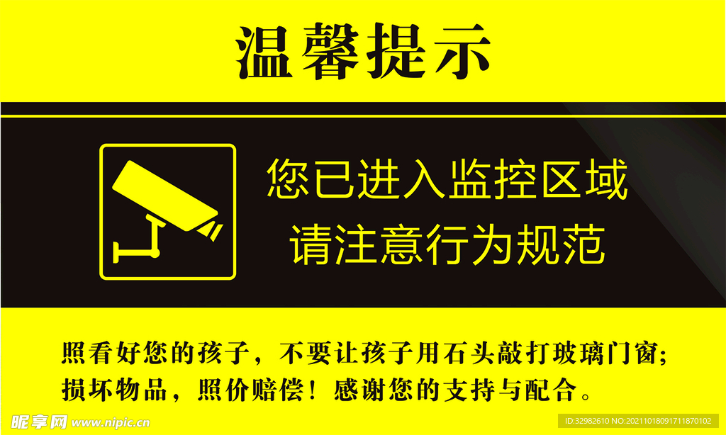 温馨提示 监控区域