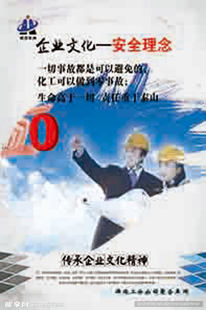 企业文化 安全理念 挂图