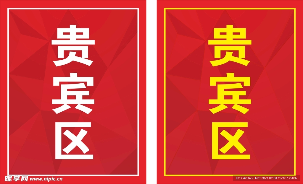 红色贵宾区牌前台牌