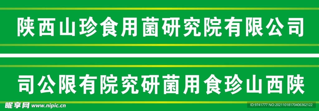 食用菌公司门带