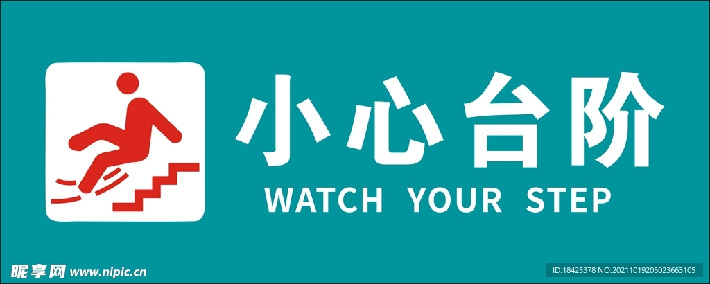 小心台阶