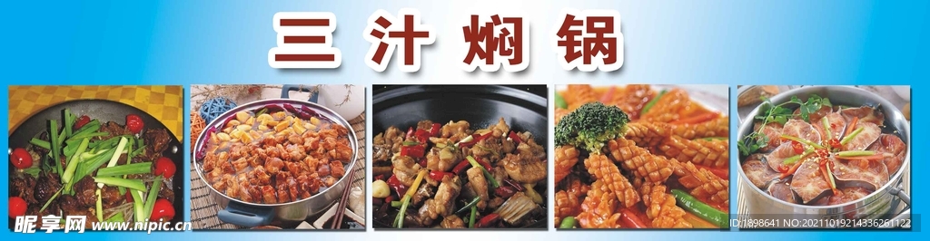 三汁焖锅海报