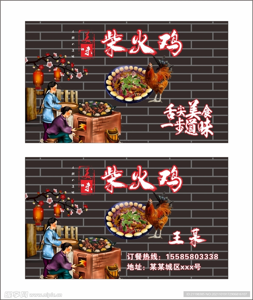 美味原生态柴火鸡名片卡片