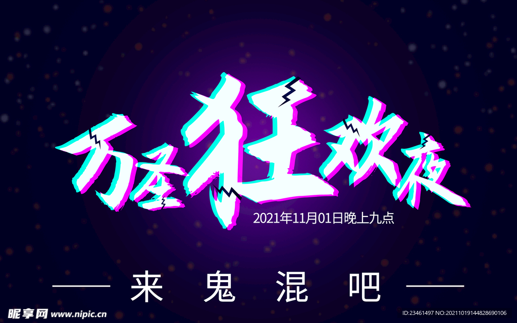 万圣节狂欢夜炫酷字