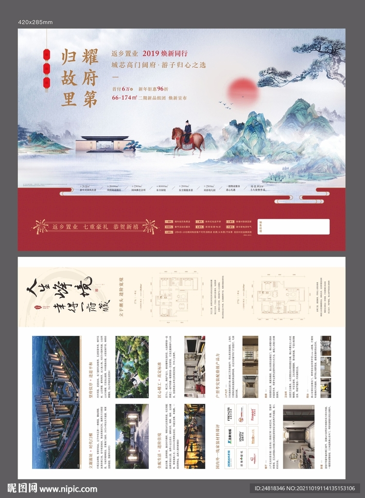 中式地产返乡置业海报