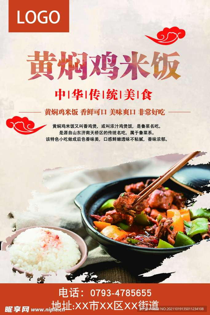 黄焖鸡图片海报