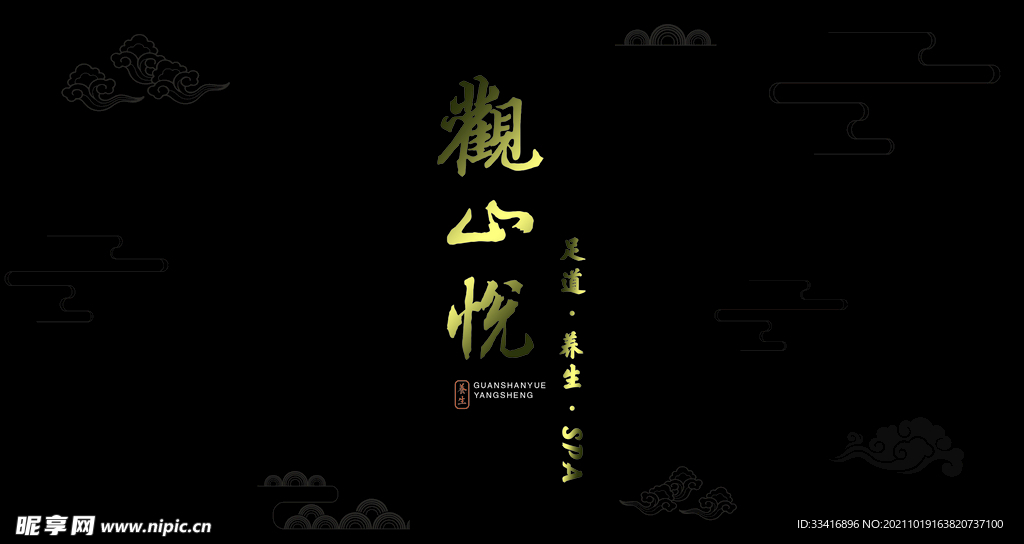 足疗观山悦 彩页正面