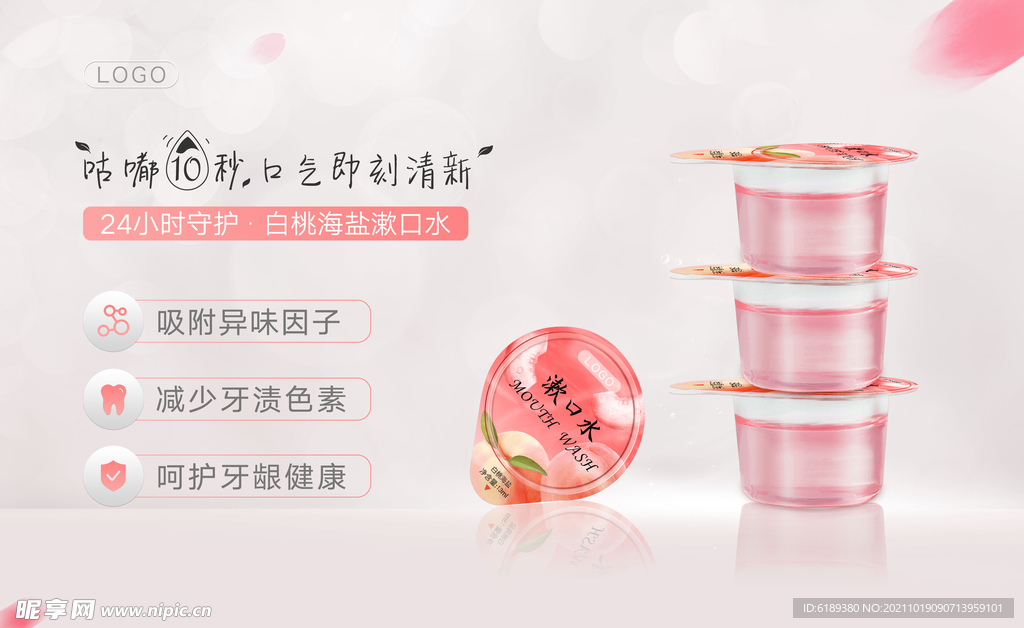 漱口水海报banner包装展架