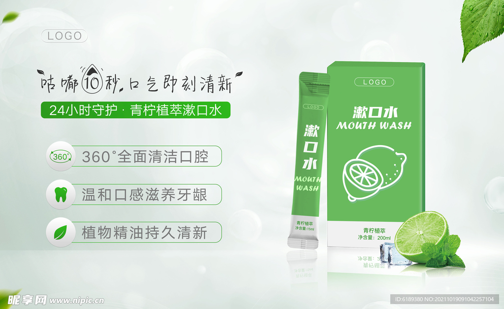 漱口水海报banner包装展架