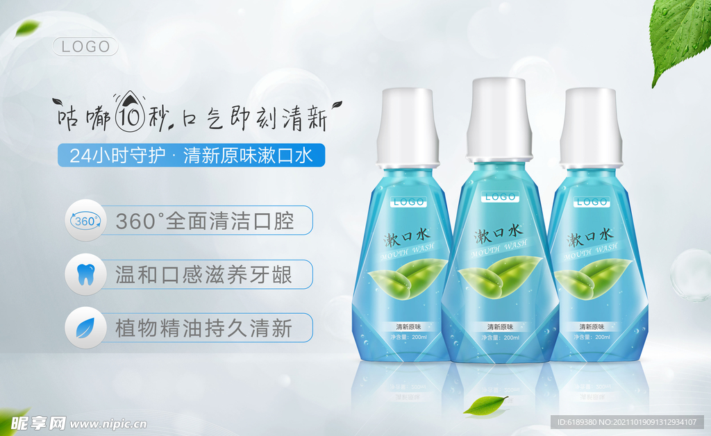 漱口水海报banner包装展架