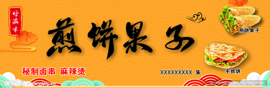 煎饼果子店铺招牌