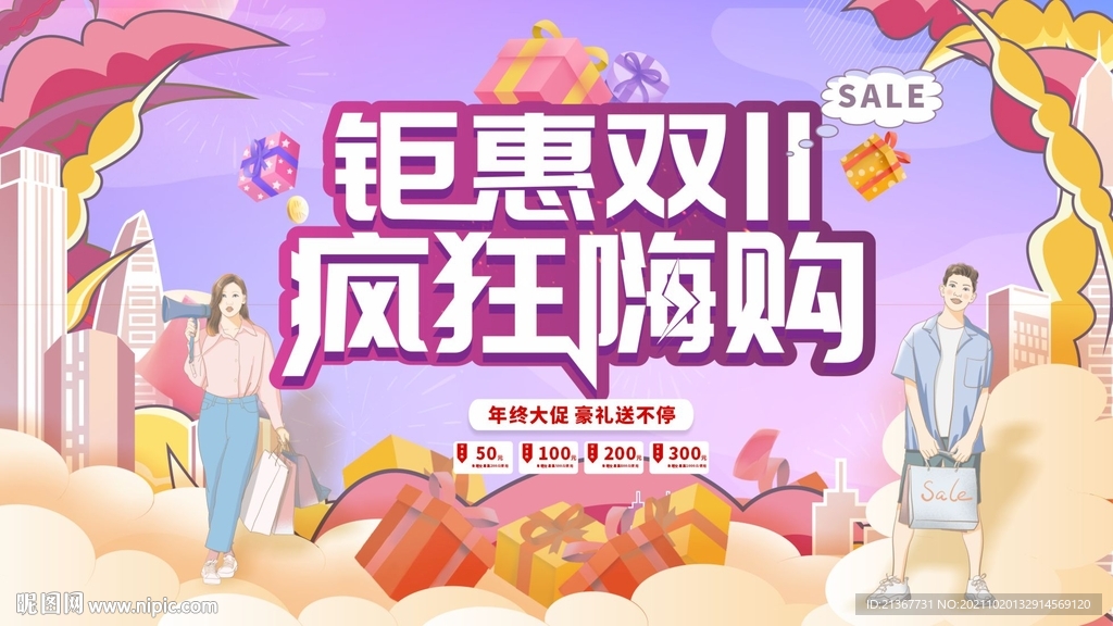 钜惠双十一 购物海报