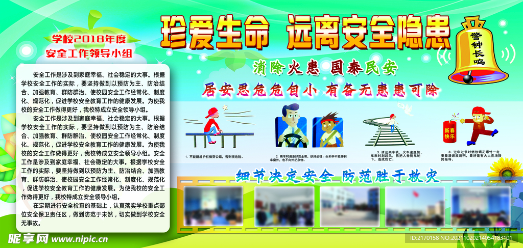 小学安全教育板报