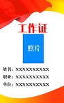 工作证