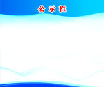 公示栏公示牌展板