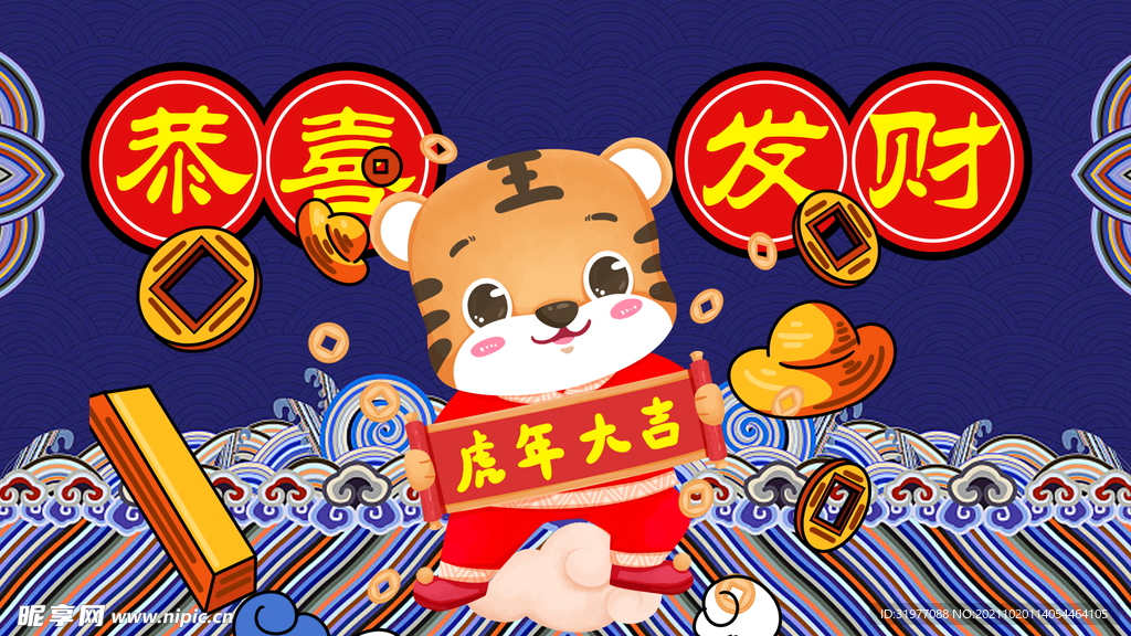 虎年恭喜发财