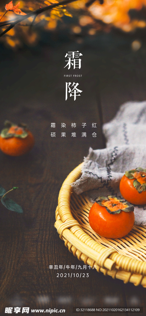 地产霜降节气海报