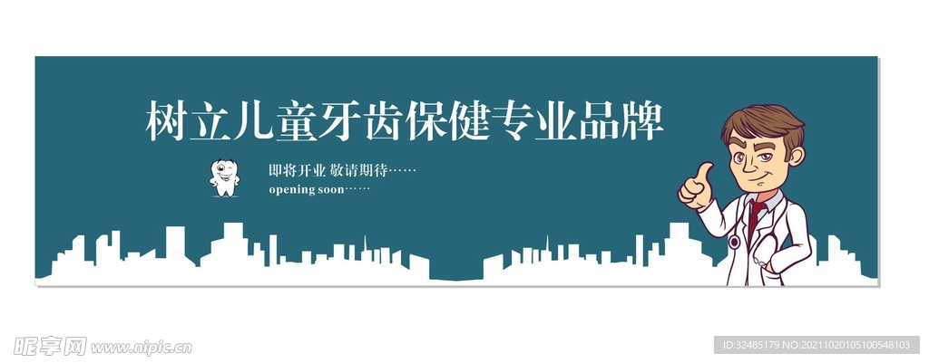 牙齿保健围挡设计