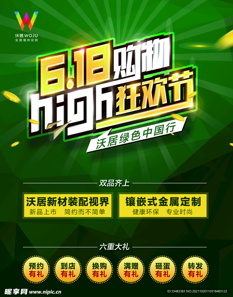 沃居 618活动 狂欢节 绿色