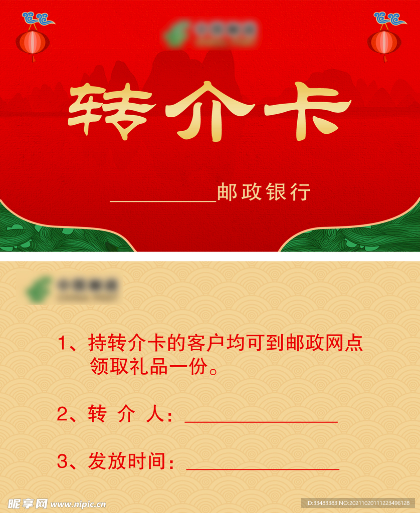 中国邮政 转介卡