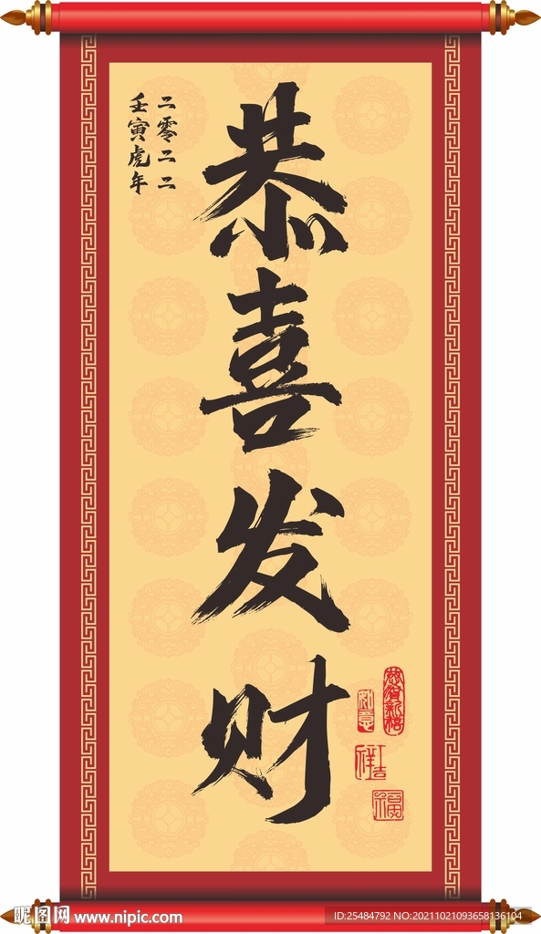 2022 恭喜发财卷轴