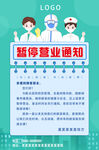 防疫暂停营业通知海报