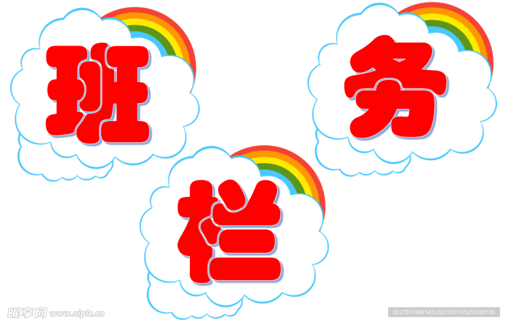 中小学幼儿园班级教室布置班务栏