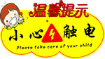小心触电