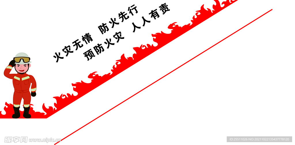 火灾无情 防火先行