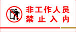 禁止入内