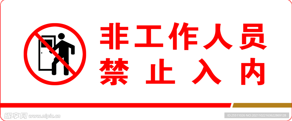 禁止入内