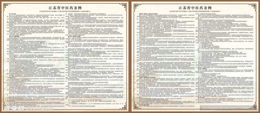 江苏省中医药条例