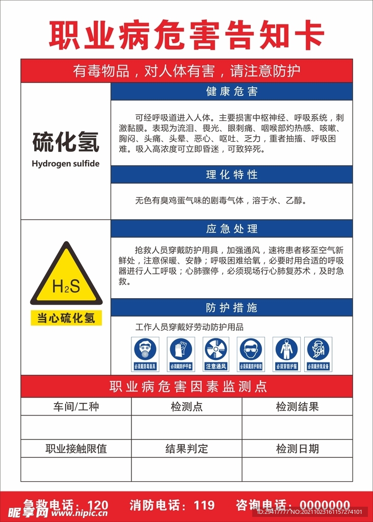 职业病危害告知卡 硫化氢