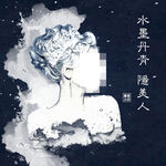 制作水墨画头像美发