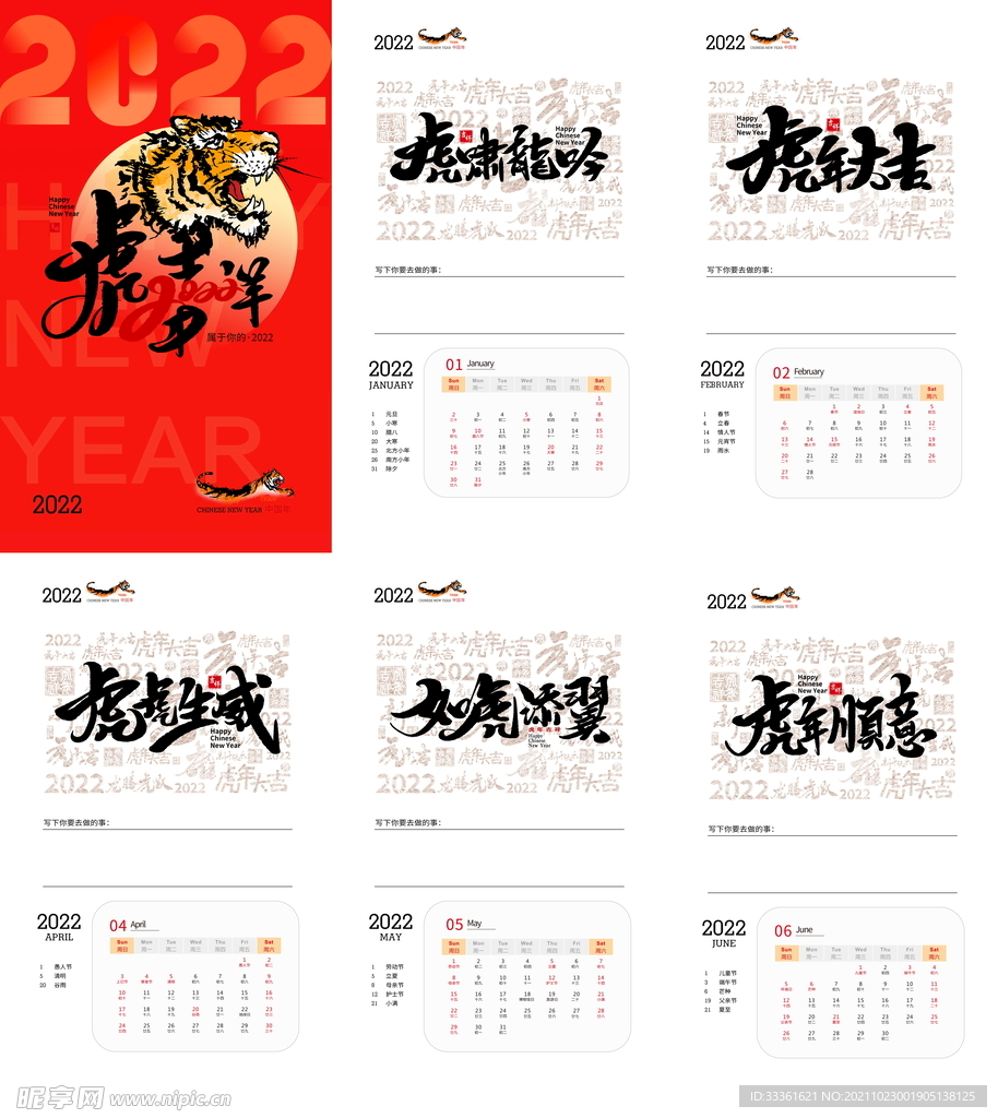 2022年虎年创意台历设计