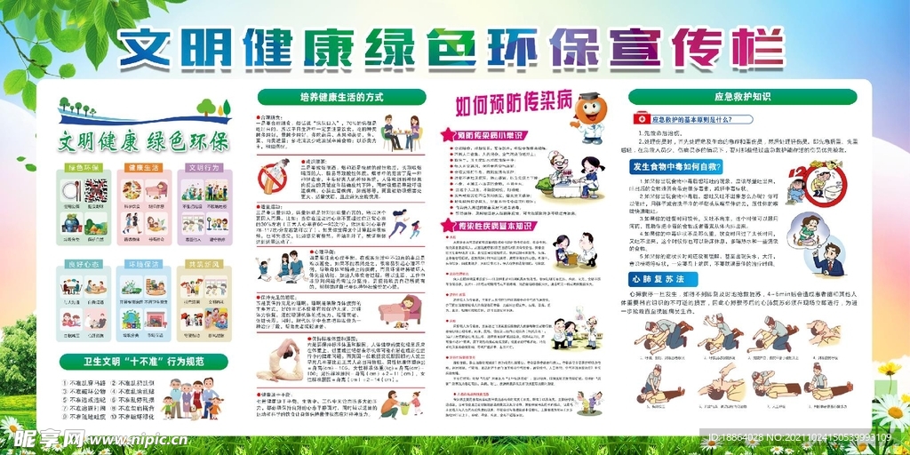 文明健康绿色环保宣传栏