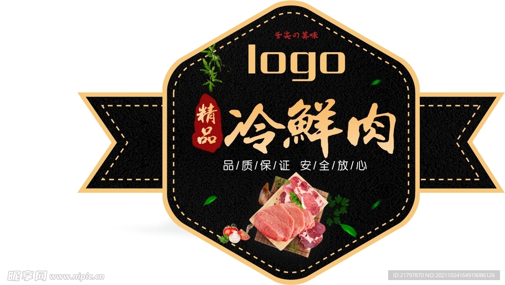 精品冷鲜肉标签